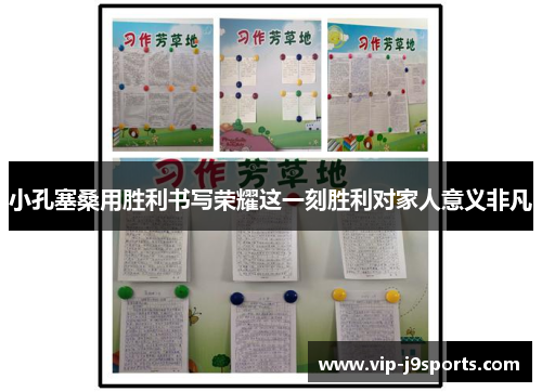 小孔塞桑用胜利书写荣耀这一刻胜利对家人意义非凡 小孔塞桑用胜利书写荣耀这一刻胜利对家人意义非凡