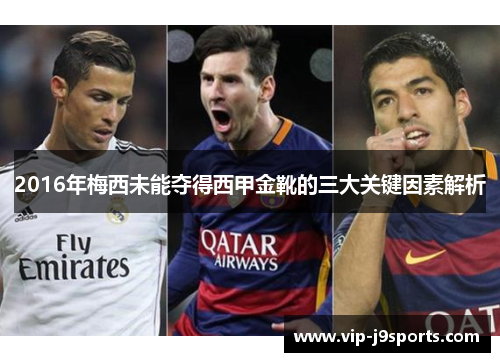 2016年梅西未能夺得西甲金靴的三大关键因素解析