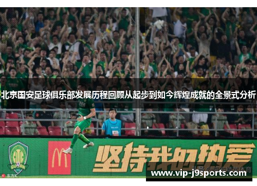 北京国安足球俱乐部发展历程回顾从起步到如今辉煌成就的全景式分析
