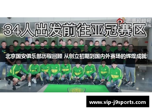 北京国安俱乐部历程回顾 从创立初期到国内外赛场的辉煌成就