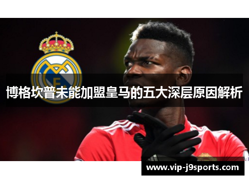 博格坎普未能加盟皇马的五大深层原因解析