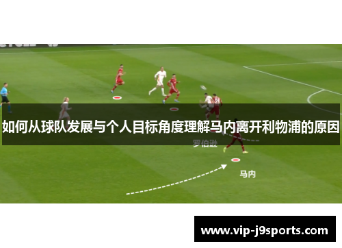 如何从球队发展与个人目标角度理解马内离开利物浦的原因 如何从球队发展与个人目标角度理解马内离开利物浦的原因