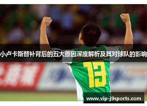 小卢卡斯替补背后的五大原因深度解析及其对球队的影响