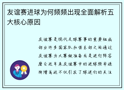 友谊赛进球为何频频出现全面解析五大核心原因 友谊赛进球为何频频出现全面解析五大核心原因