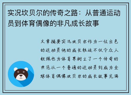 实况坎贝尔的传奇之路:从普通运动员到体育偶像的非凡成长故事 实况坎贝尔的传奇之路:从普通运动员到体育偶像的非凡成长故事