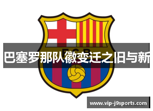 巴塞罗那队徽变迁之旧与新