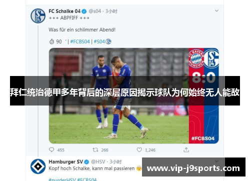 拜仁统治德甲多年背后的深层原因揭示球队为何始终无人能敌 拜仁统治德甲多年背后的深层原因揭示球队为何始终无人能敌