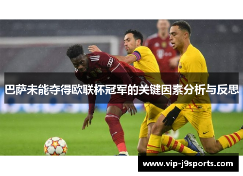 巴萨未能夺得欧联杯冠军的关键因素分析与反思 巴萨未能夺得欧联杯冠军的关键因素分析与反思