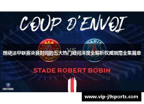 围绕法甲联赛决赛时间的五大热门疑问深度全解析权威指南全集篇章 围绕法甲联赛决赛时间的五大热门疑问深度全解析权威指南全集篇章